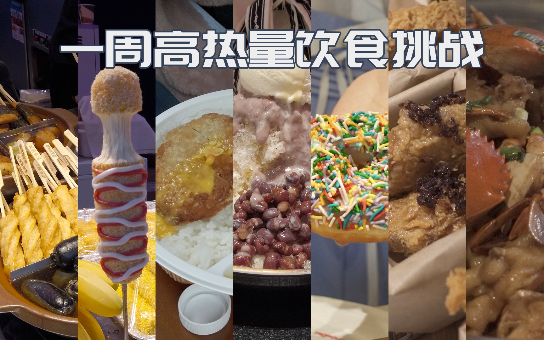 一周高热量饮食挑战 如果一周都吃高热量食品会怎么样哔哩哔哩bilibili