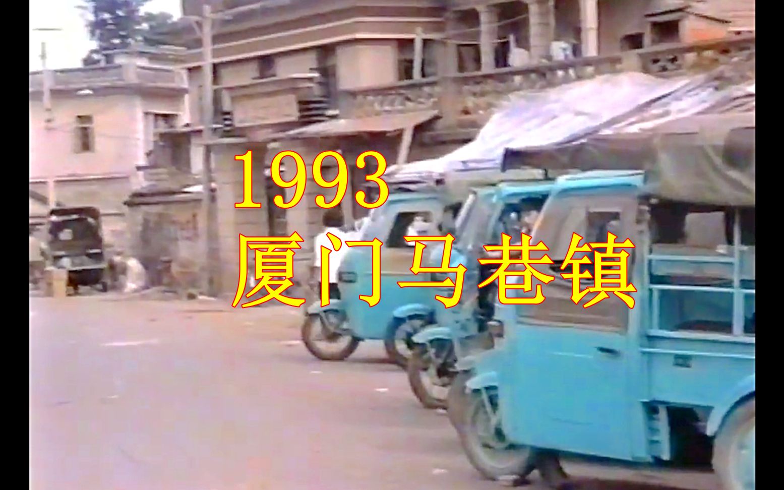 闽南四大古镇之一,1993年的福建省厦门市马巷镇,这变化是真大哔哩哔哩bilibili