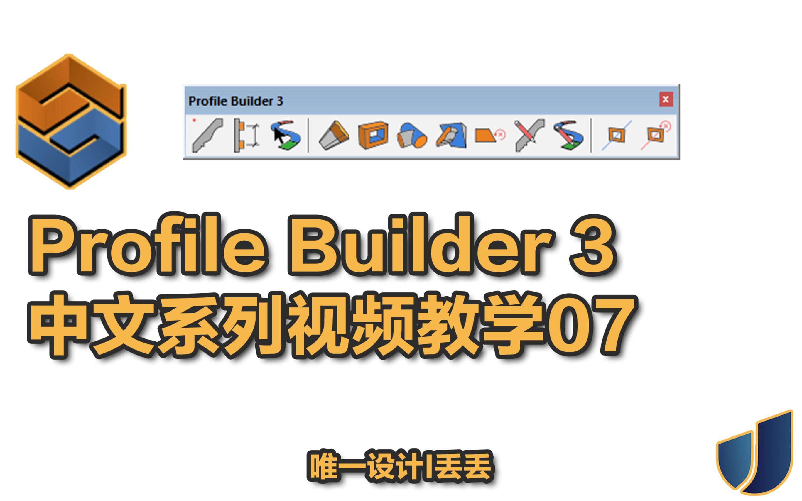 [图]Profile Builder 3 官方中文系列视频教学 第七期IPB3系统教学，构件组装制作智能配件！SU建模必备的插件，赶快跟着丢丢学起来！