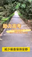 Video herunterladen: 助力高考请保持安静