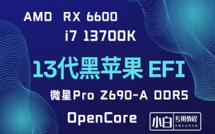 Download Video: 13代黑苹果EFI | OC Mac 13代黑苹果EFI配置保姆级教程，i7 13700K Z690A OC引导，i225网卡驱动，OC换主题