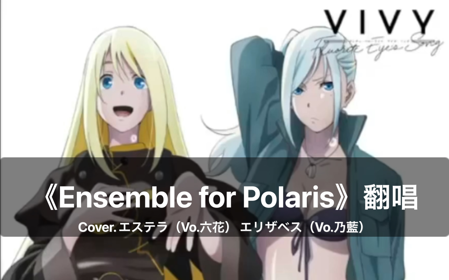 [图]【国人女声翻唱】Ensemble for Polaris【 Vivy -Fluorite Eye's Song-插曲】