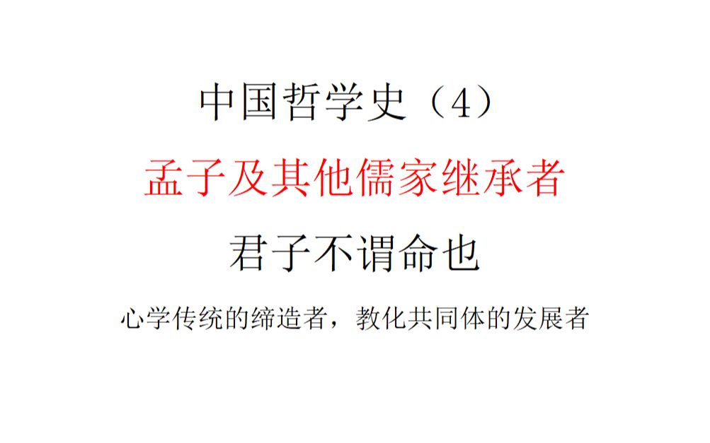 [图]中国哲学史（4） 孟子及其他儒家继承者 君子不谓命也 心学传统的缔造者，教化共同体的发展者