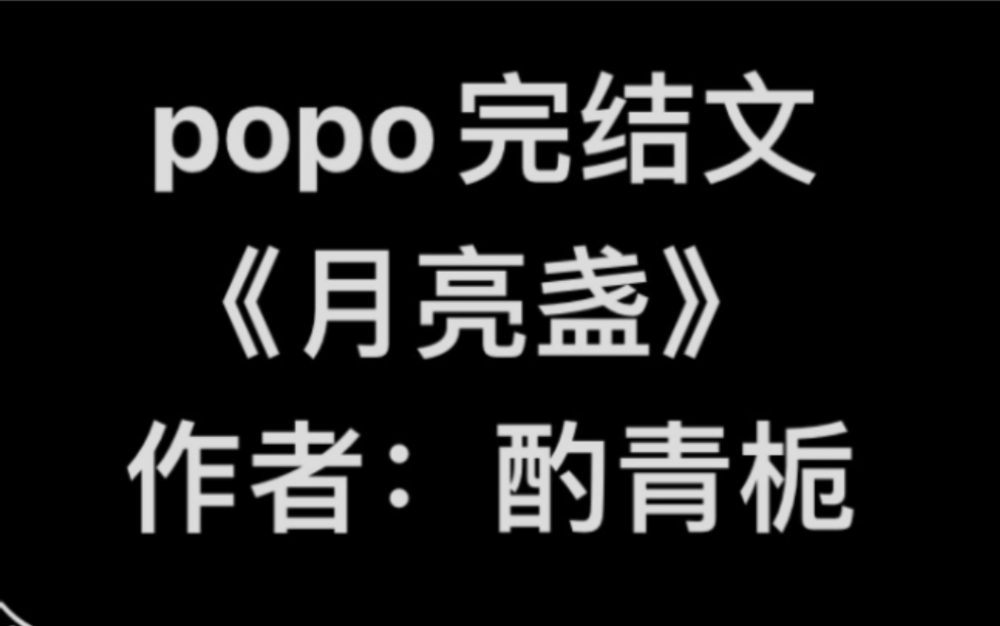 高质量完结婆婆文【popo强烈推荐完结文】《月亮盏》作者:酌青栀【全文无删减完整版txt阅读】哔哩哔哩bilibili