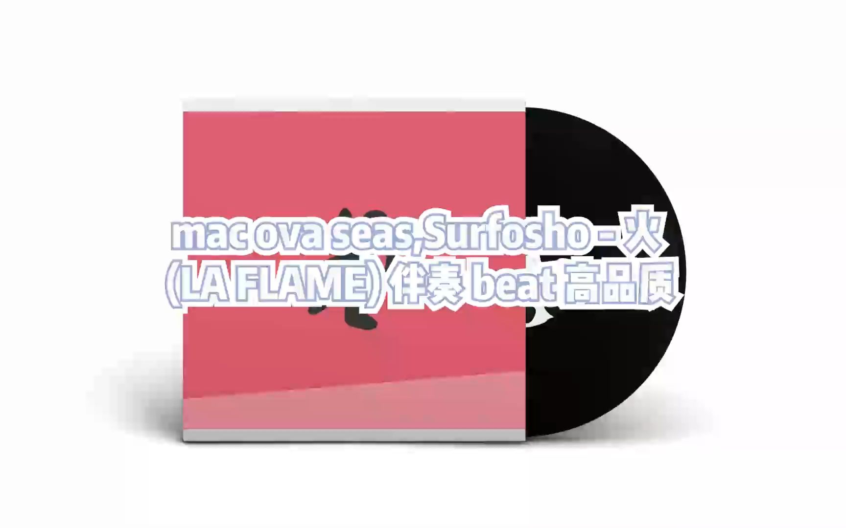 mac ova seas,surfosho - 火 (la flame) 伴奏 beat 高品質