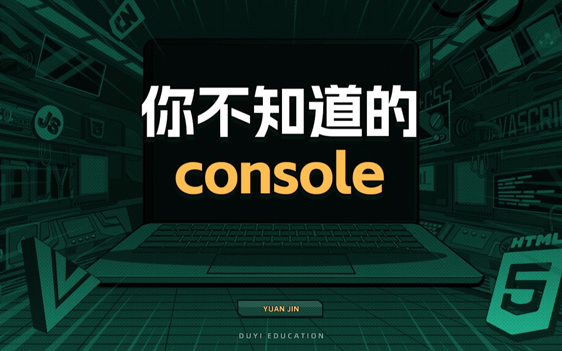 你不知道的console【渡一教育】哔哩哔哩bilibili