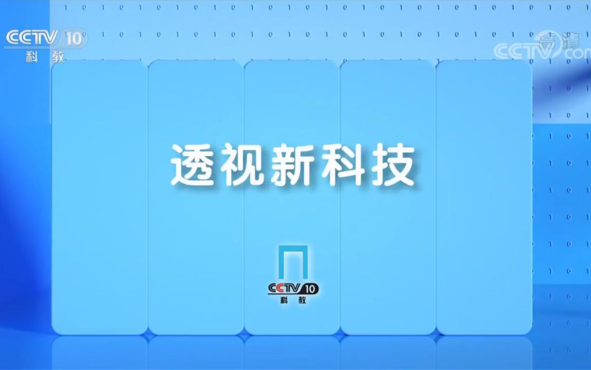 [图]【央视】科教频道CCTV-10《透视新科技》（2019-2021）