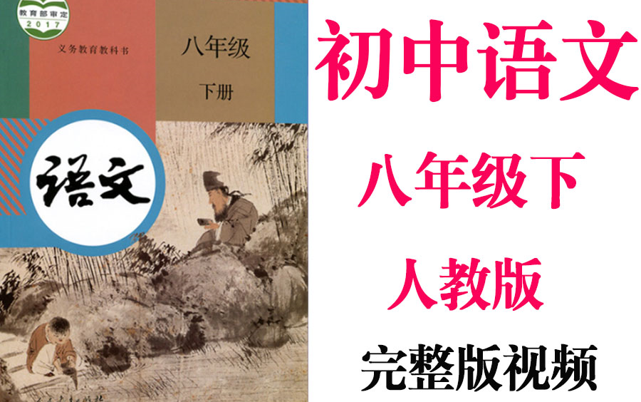 【初中语文】初二语文 8年级下册同步基础教材教学网课丨人教版 部编 统编 新课标 上下册八年级丨学习重点最新高考复习2021哔哩哔哩bilibili