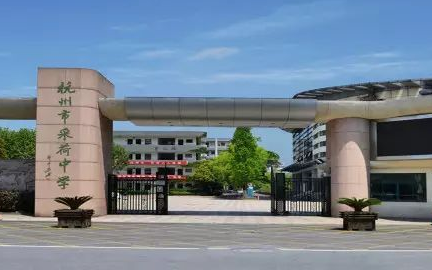 杭州采荷中学901班中考加油!