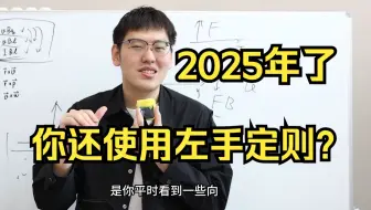 垃圾课本还教左手定则