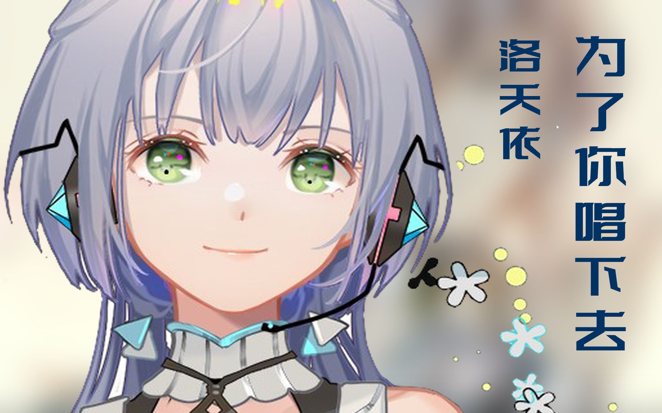 【洛天依v5】为了你唱下去【hires重置】【nature&normal】