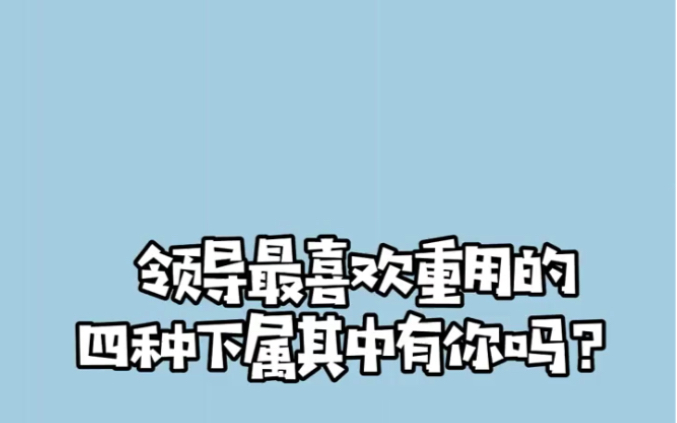 领导最喜欢重用什么样的下属哔哩哔哩bilibili