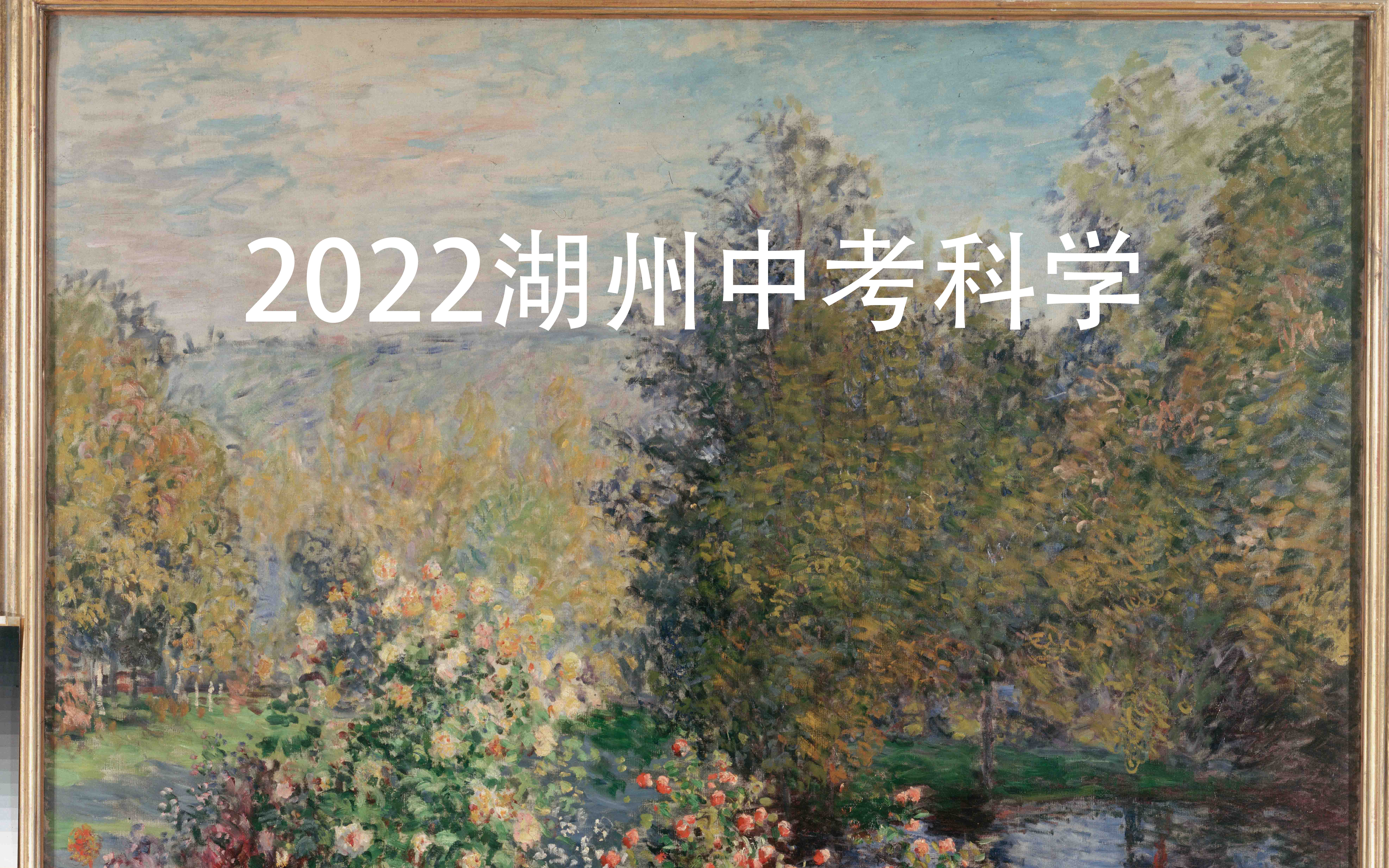 2022湖州中考真题哔哩哔哩bilibili