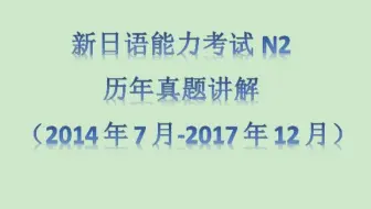 14年12月 N2听力 含原文 答案 哔哩哔哩 Bilibili