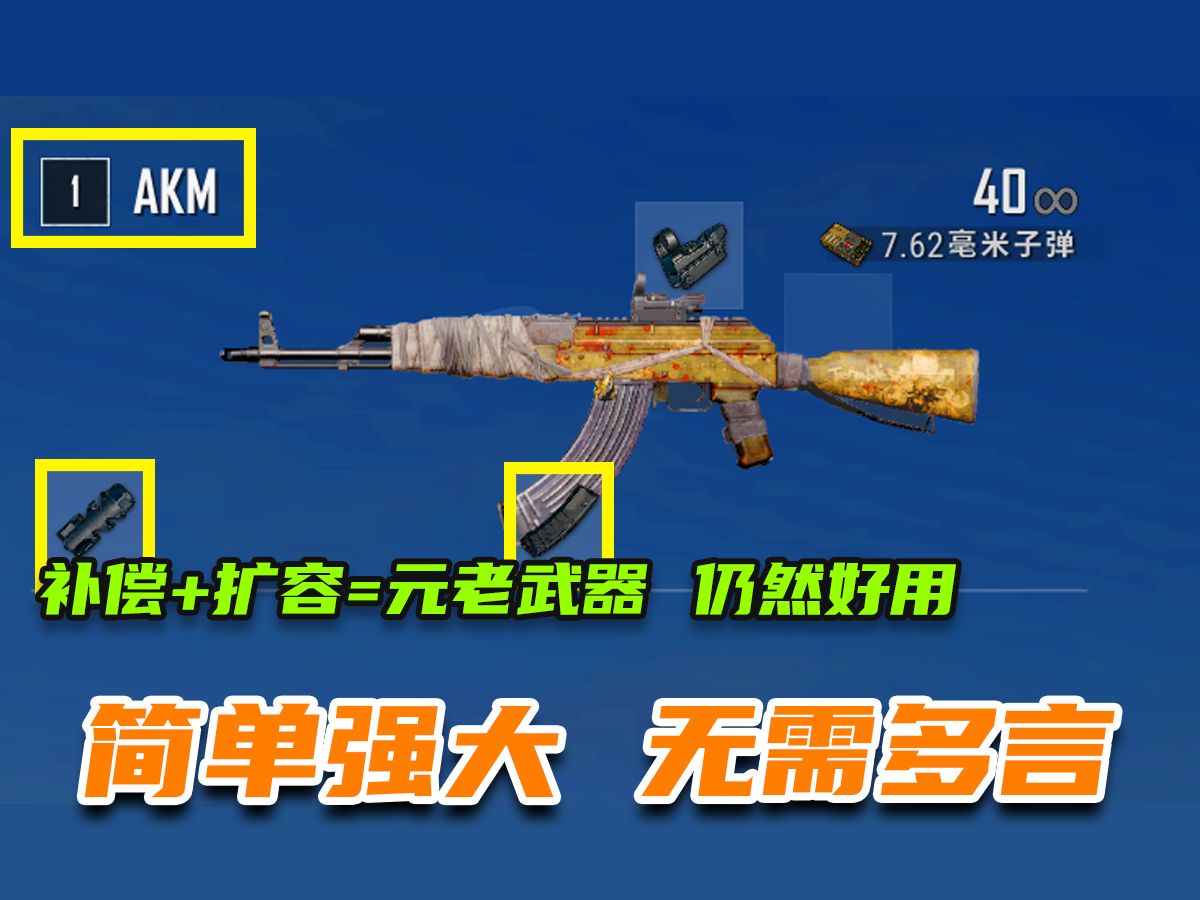 【PUBG】制退器削弱,AK还是补偿好使 射速虽慢 几乎不抖动 K头神器,简约强大,无需多言绝地求生