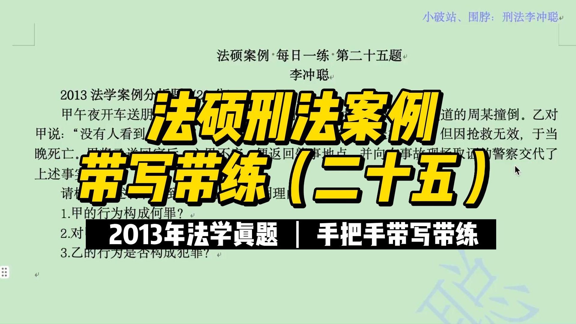 25法硕|2014年非法学案例分析历年真题|刑法带写带练(二十五)~~哔哩哔哩bilibili