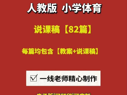 2025小学体育人教版教案+说课逐字稿【82篇】#人教版小学体育说课#人教版小学体育说课稿#人教版小学体育说课视频#人教版小学体育说课稿范文哔哩...