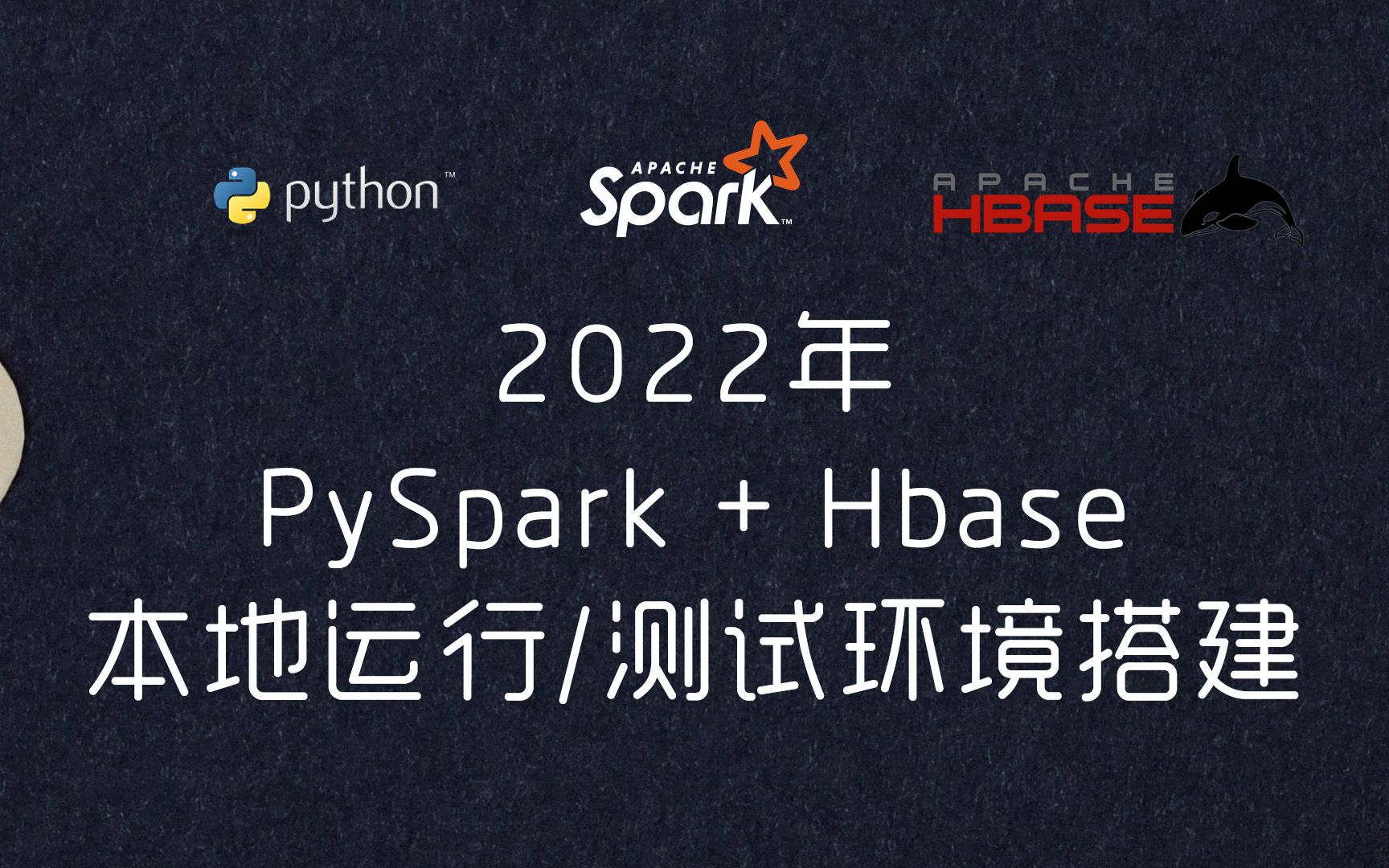 2022年新知识,如何在本机配置PySpark+jupyter+Hbase的大数据运行环境哔哩哔哩bilibili