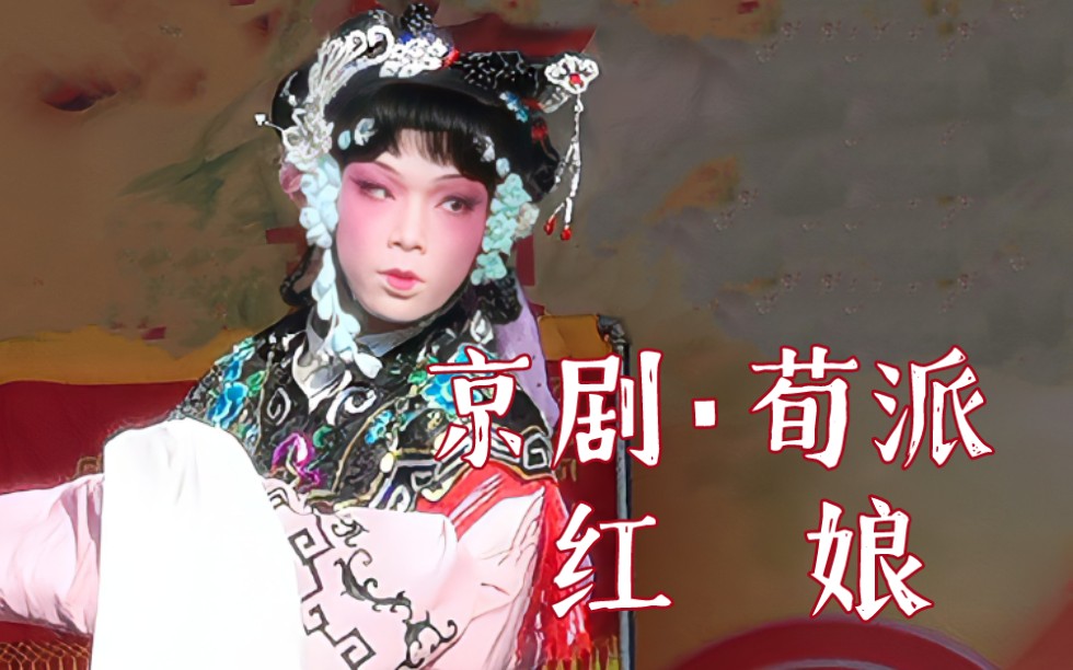 【泽祺学戏】京剧荀派『红娘』-20220102济南市京联会元旦演出