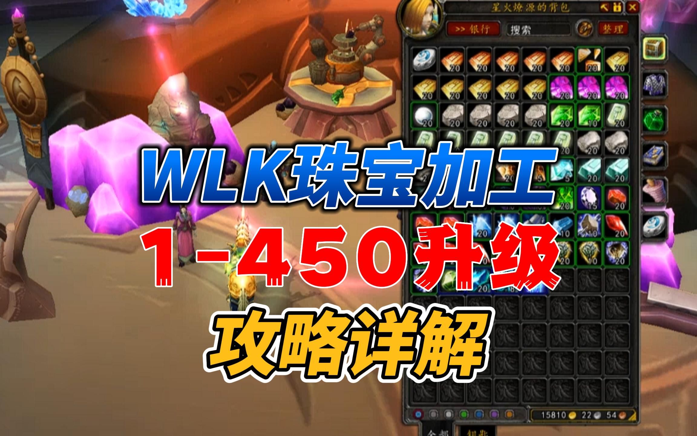 魔兽世界WLK珠宝加工1450冲级攻略&收益分析!哔哩哔哩bilibili魔兽世界