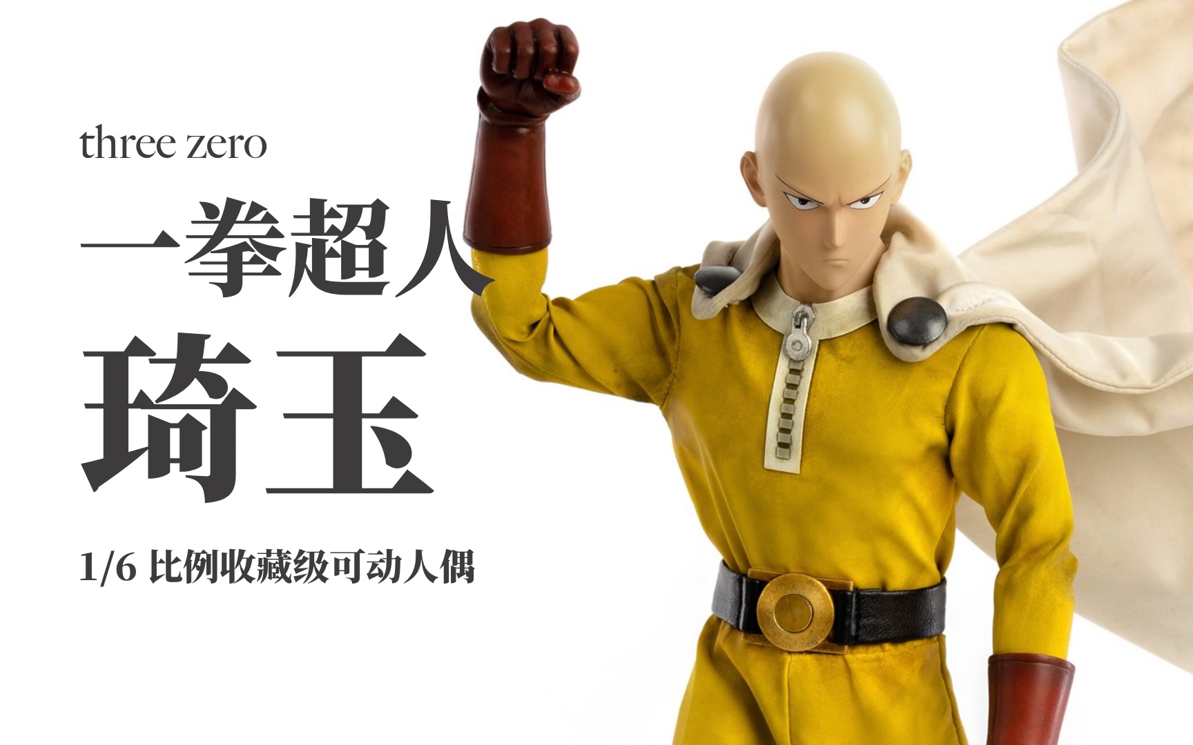 threezero一拳超人琦玉老师【模型展示】