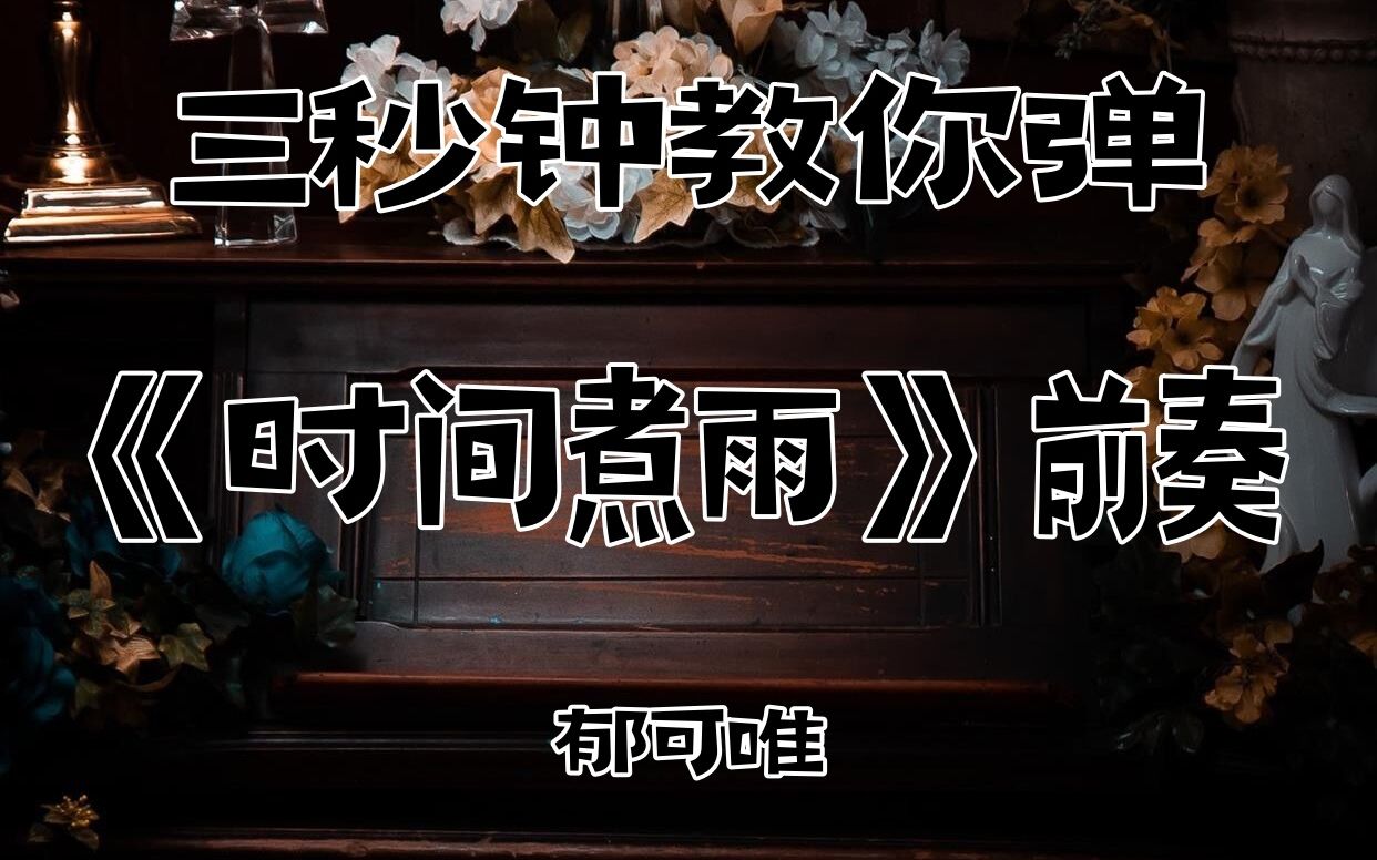 钢琴简谱教学郁可唯《时间煮雨》前奏