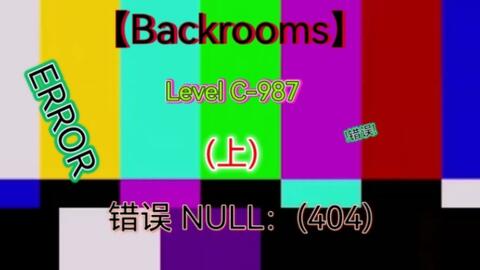 Backrooms】Level 13：无限公寓_单机游戏热门视频