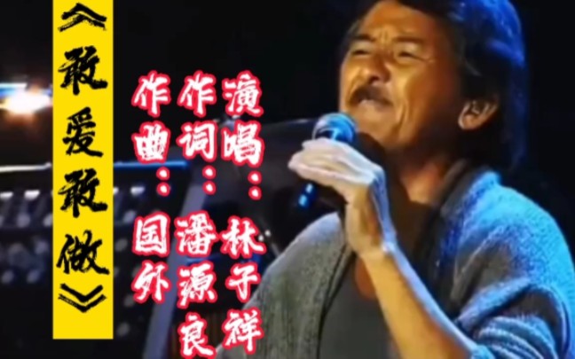 [图]让薛之谦破嗓的神曲，铁肺林子祥演唱一首经典粤语歌《敢爱敢做》