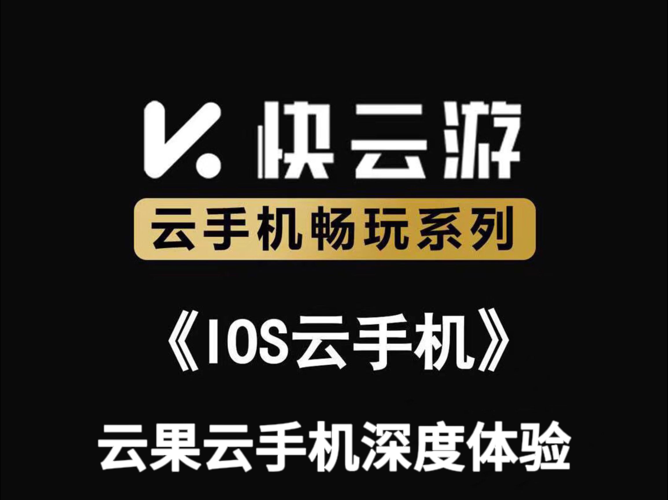 云果云云手机深度免费体验,可以白嫖一部苹果云手机哔哩哔哩bilibili