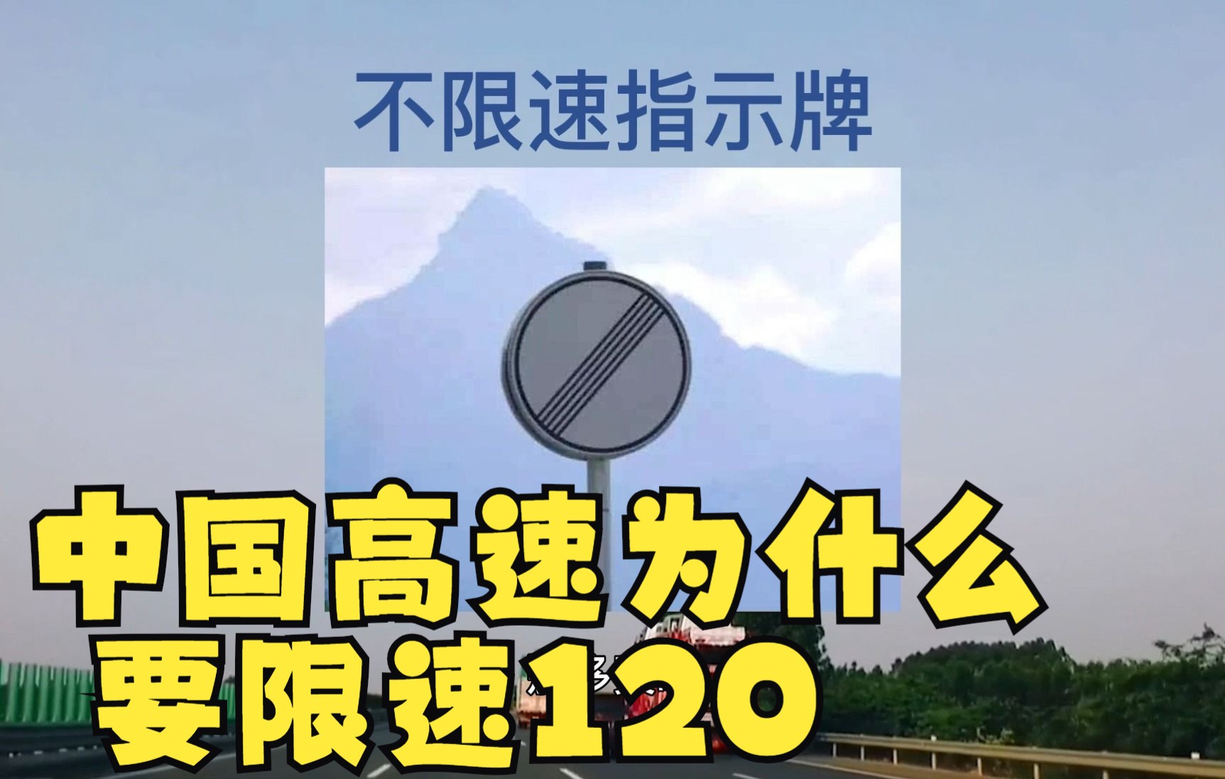 [图]中国高速为什么要限速120？看看世界限速排名就知足了