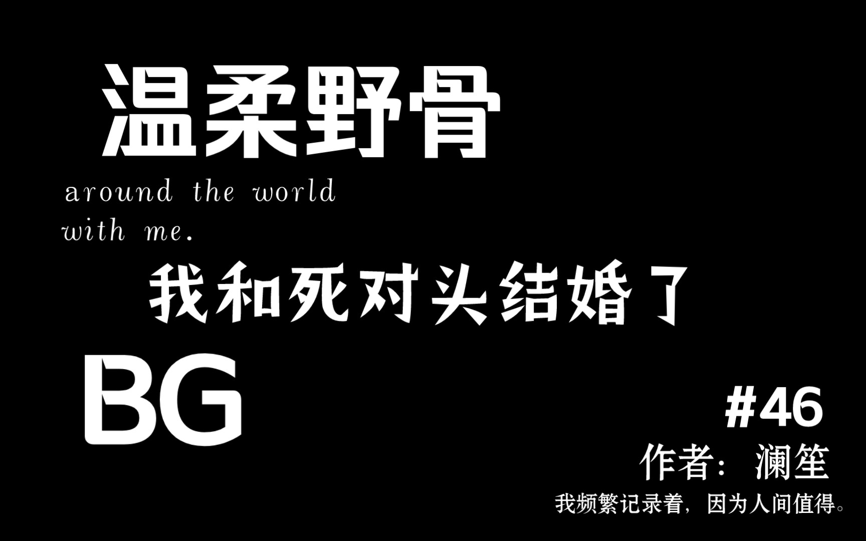 【BG推文】毒舌投资商男主*超爱钱设计师女主|和死对头结婚后|《温柔野骨》|作者:澜笙哔哩哔哩bilibili