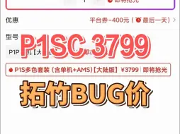 Descargar video: P1SC 3799 拓竹又现BUG价