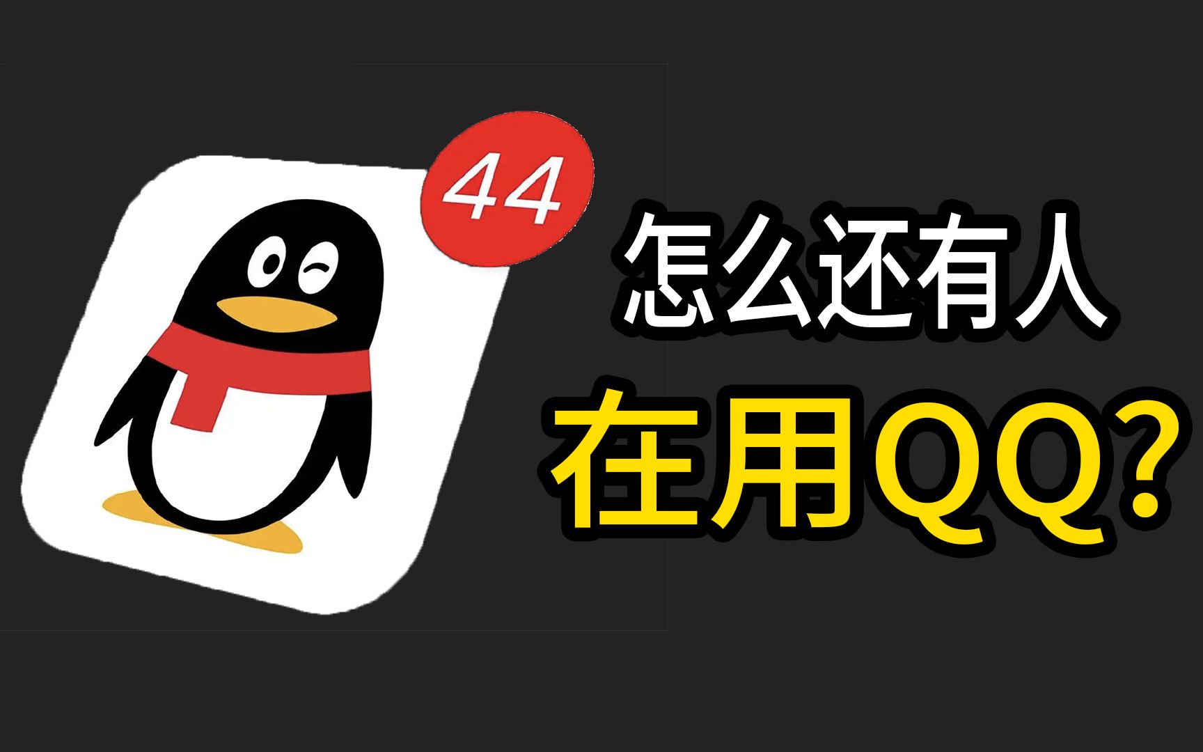 都2022年了,怎么还有人在用QQ?哔哩哔哩bilibili