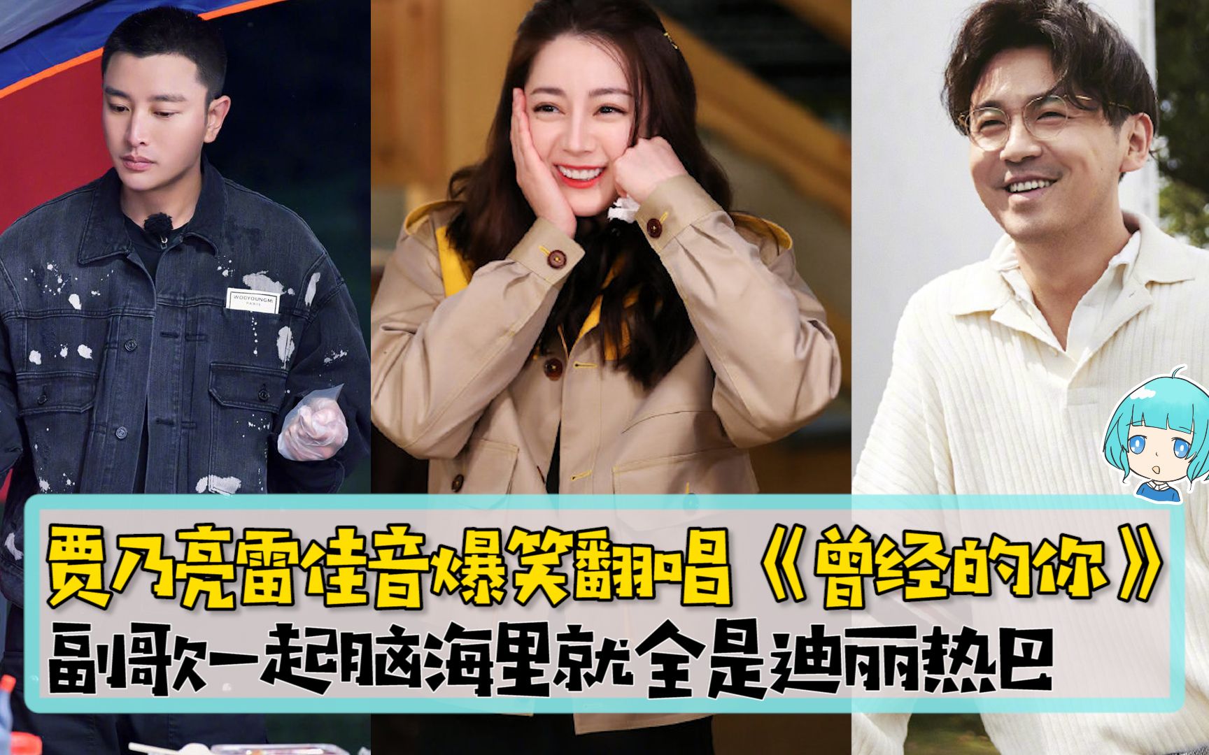 贾乃亮雷佳音爆笑翻唱曾经的你副歌一起脑海里全是迪丽热巴两位哥也太