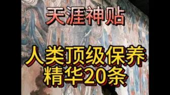 Download Video: 天涯神贴: 人类顶级保养精华20条