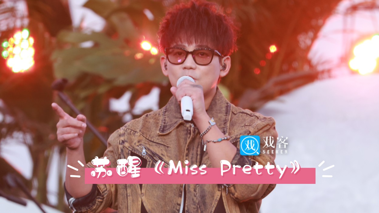 苏醒20240927朋友侬好演唱会《Miss Pretty》哔哩哔哩bilibili