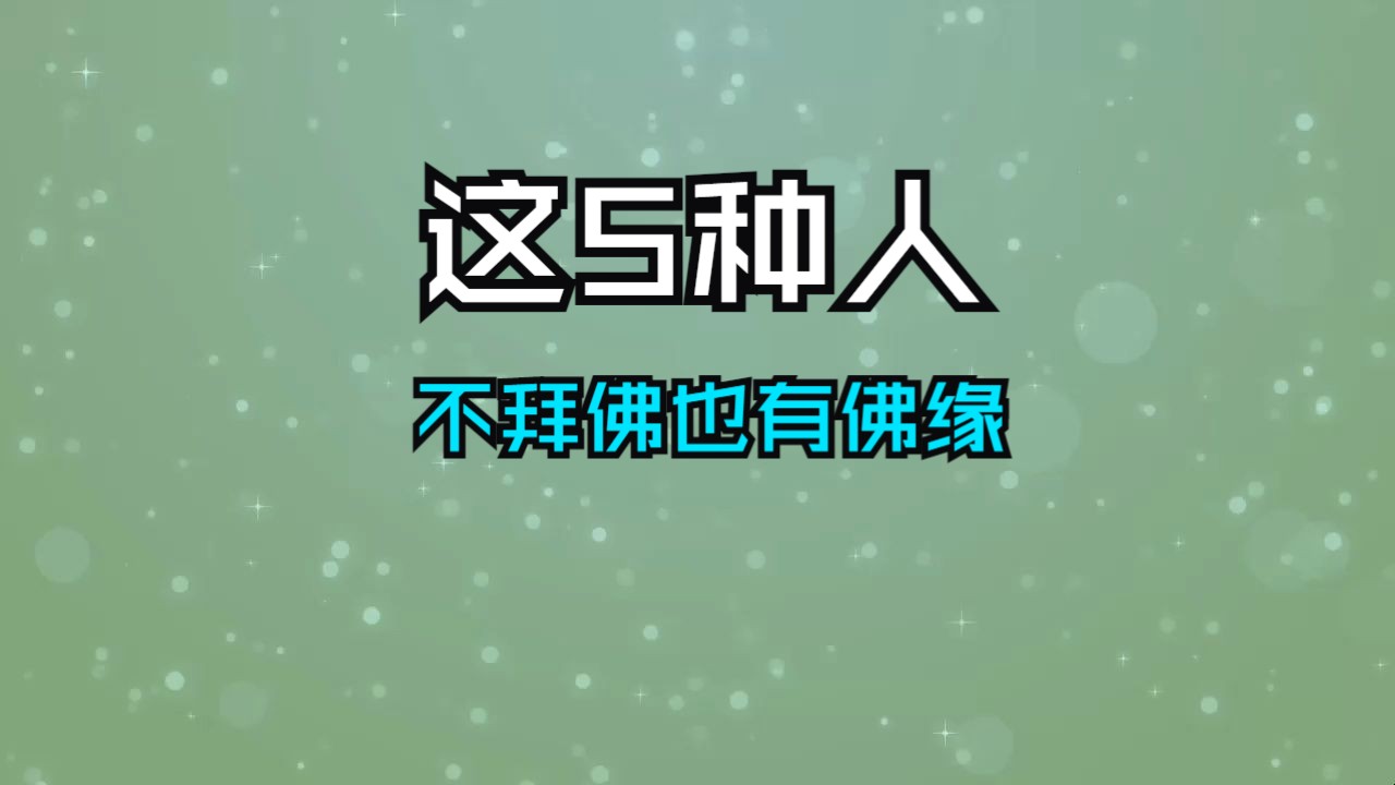 这5种人,不用不用拜佛也有佛缘,快看看有没有你哔哩哔哩bilibili