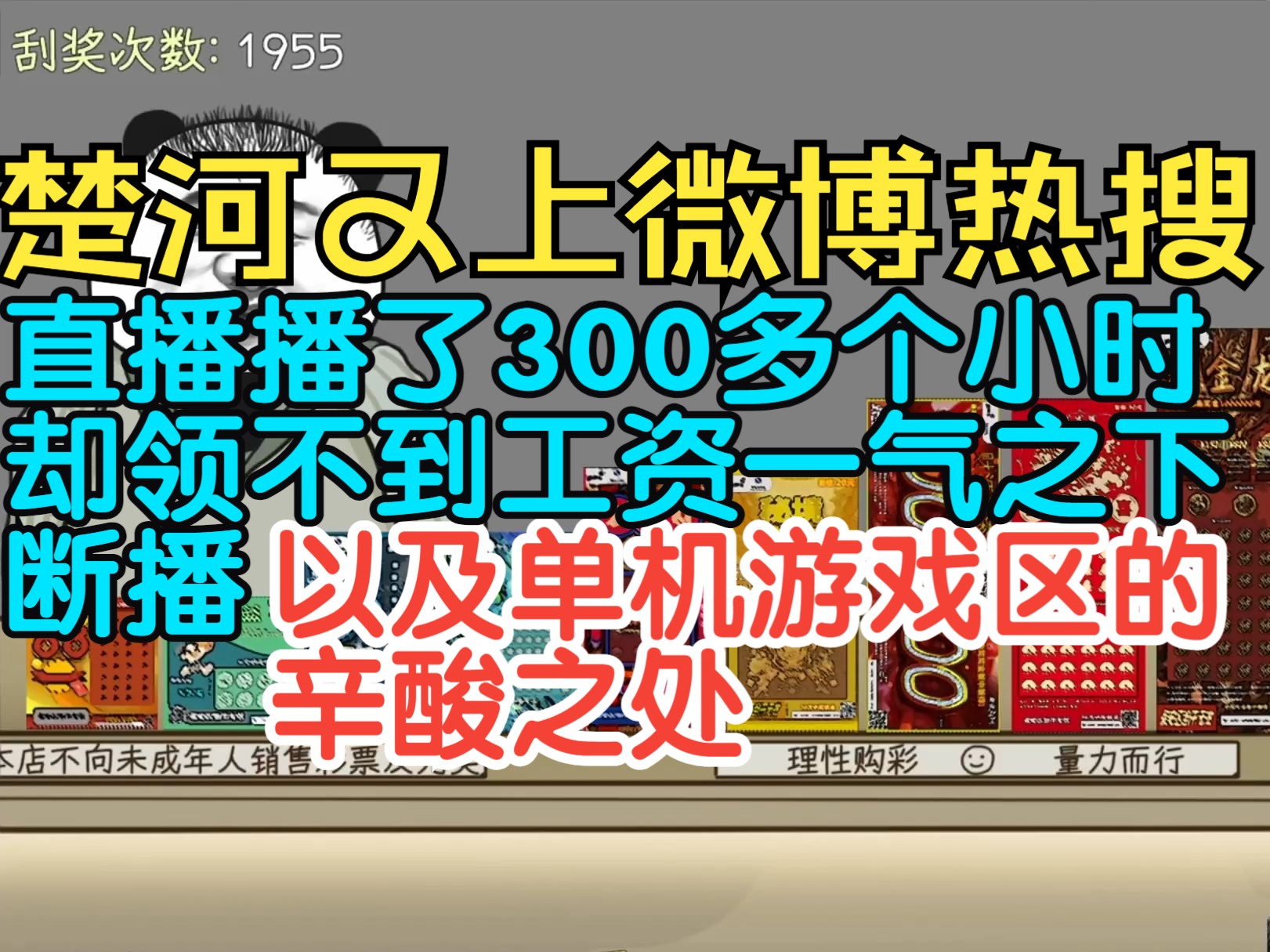 楚河又上微博热搜,直播播了300多个小时却领不到工资,一气之下断播,以及单机游戏区的辛酸之处单机游戏热门视频