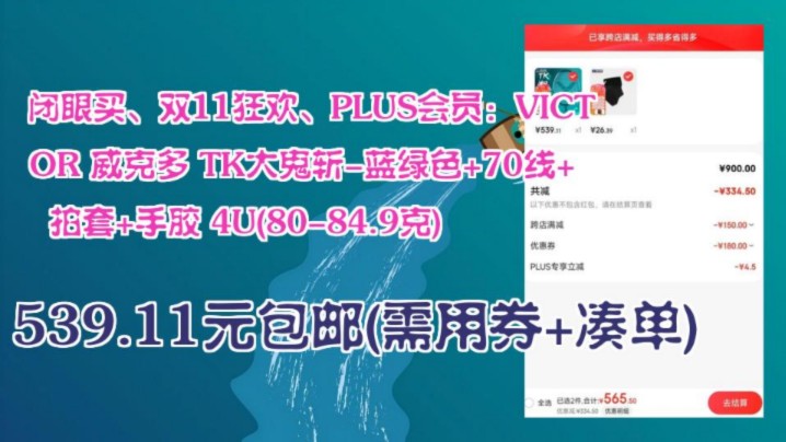 【539.11元包邮(需用券+凑单)】 闭眼买、双11狂欢、PLUS会员:VICTOR 威克多 TK大鬼斩蓝绿色+70线+拍套+手胶 4U(8084.9克)哔哩哔哩bilibili