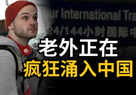 Télécharger la video: 老外疯狂涌入中国！惊呼被西方媒体骗了