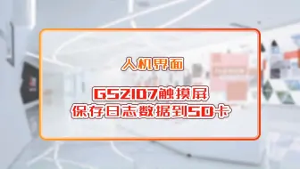 三菱电机自动化【人机界面】GS2107触摸屏保存日志数据到SD卡