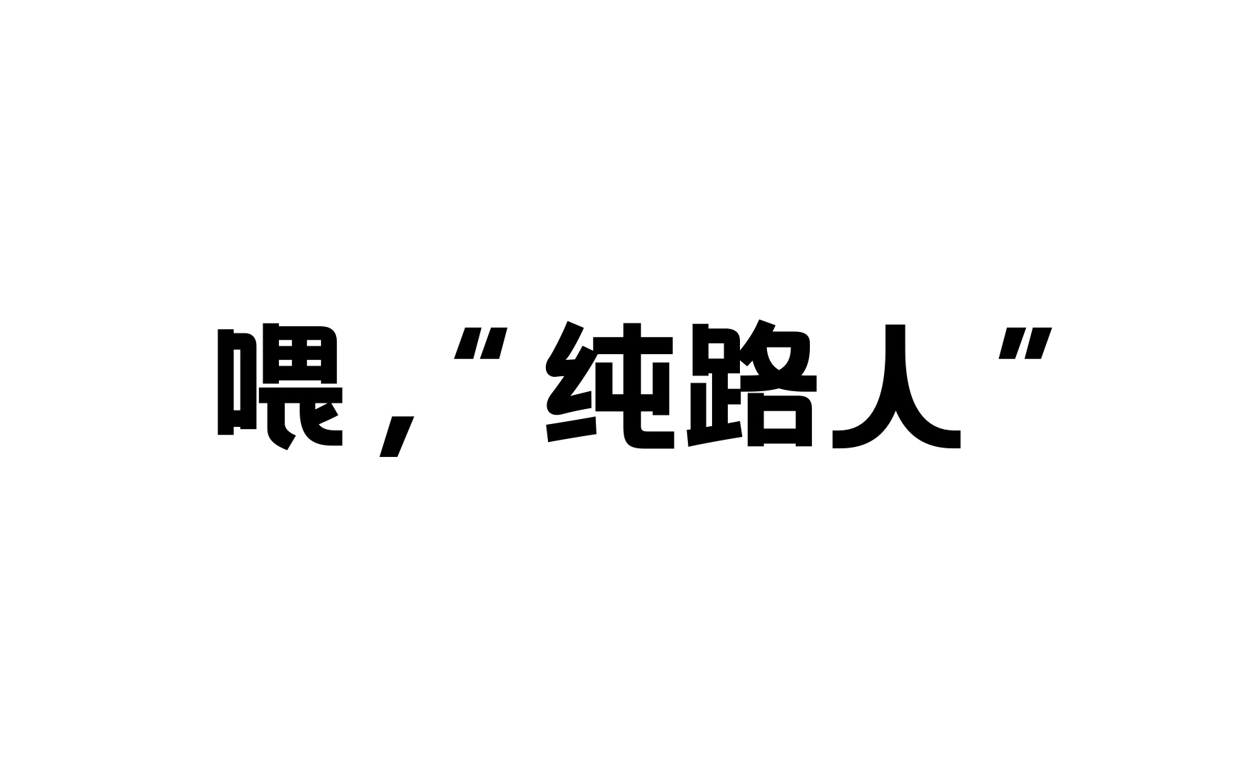 喂,“纯路人”,深夜送你一首歌.哔哩哔哩bilibili