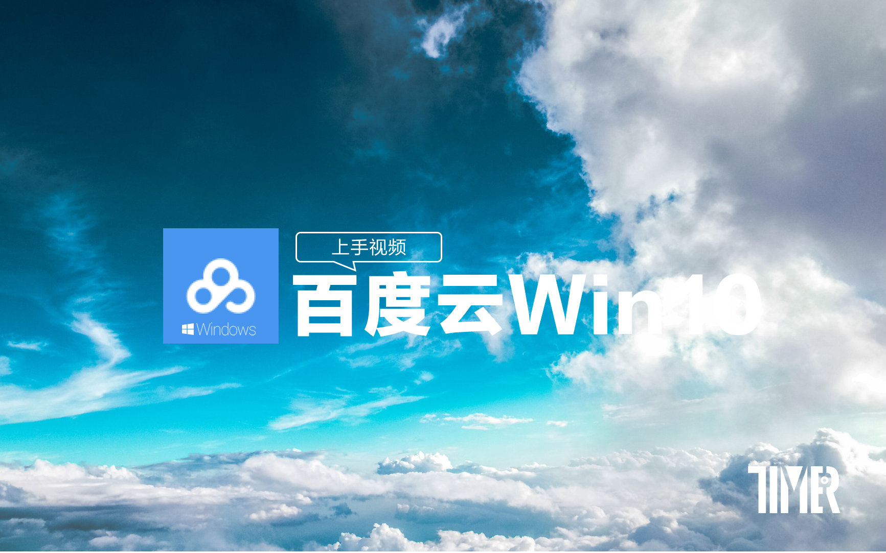 [图]一分钟了解UWP：百度云Win10