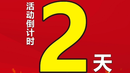 活动倒计时2天开始全场家具3折起签到送大米一袋抽3000个现金红包再抽笔记本电脑+65寸视等家电快来报名 #黄石家私大广场 51家具欢乐购哔哩哔哩bilibili