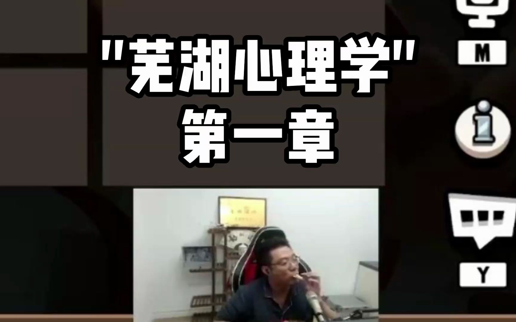 ”芜湖心理学“第一章网络游戏热门视频