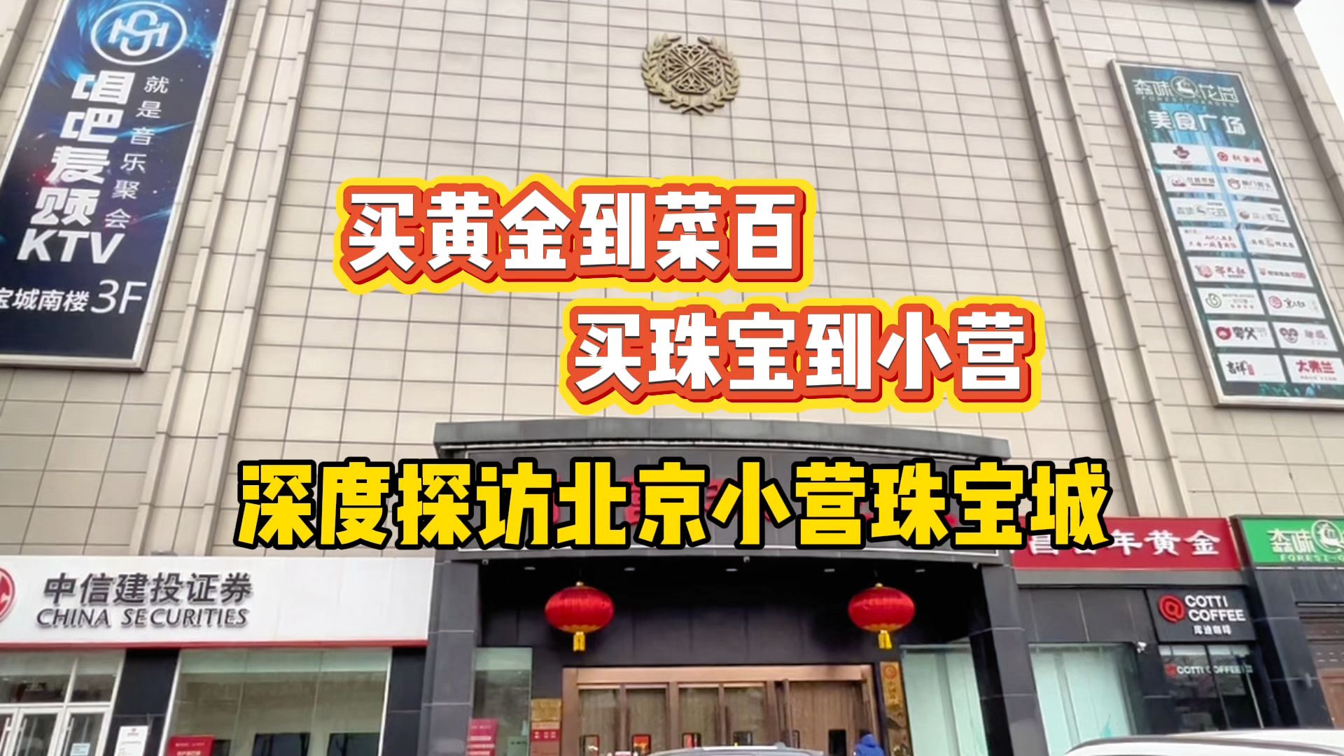 买黄金到菜百,买珠宝到小营!一同探访北京小营珠宝城哔哩哔哩bilibili