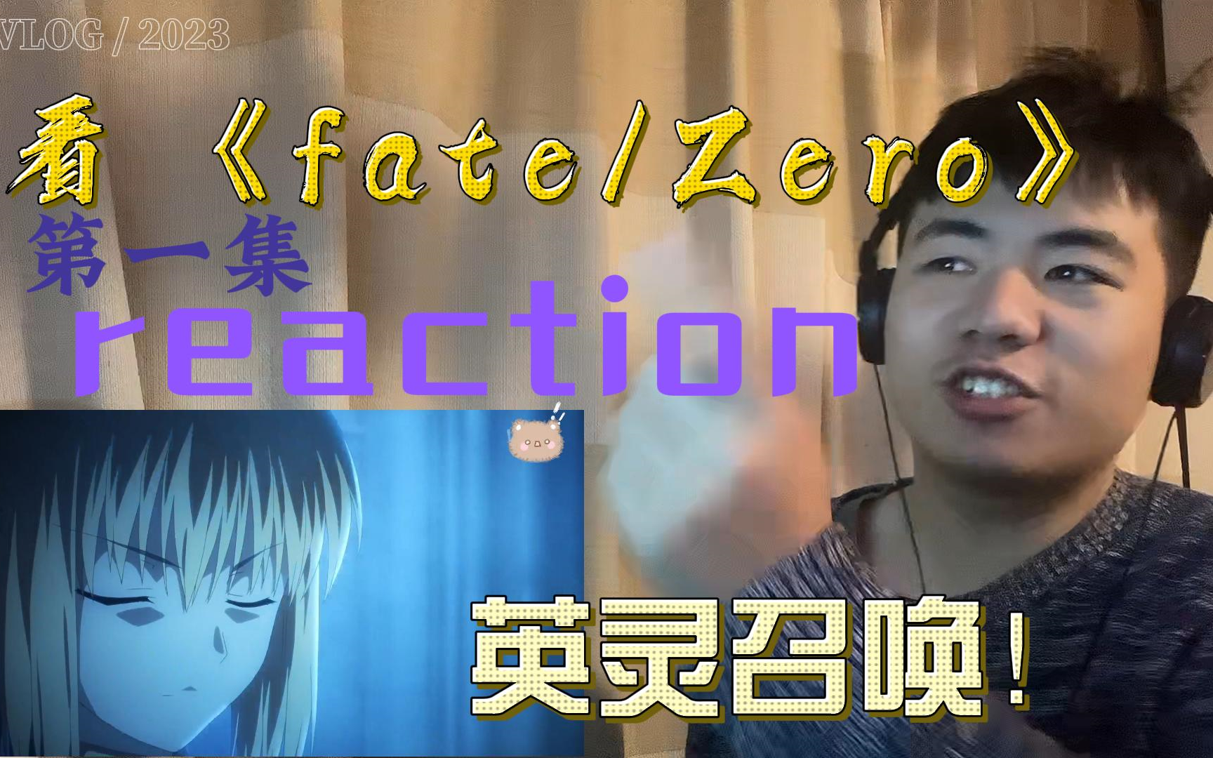 [图]第一次看【fate/zero】第1集反应 reaction 召唤英灵