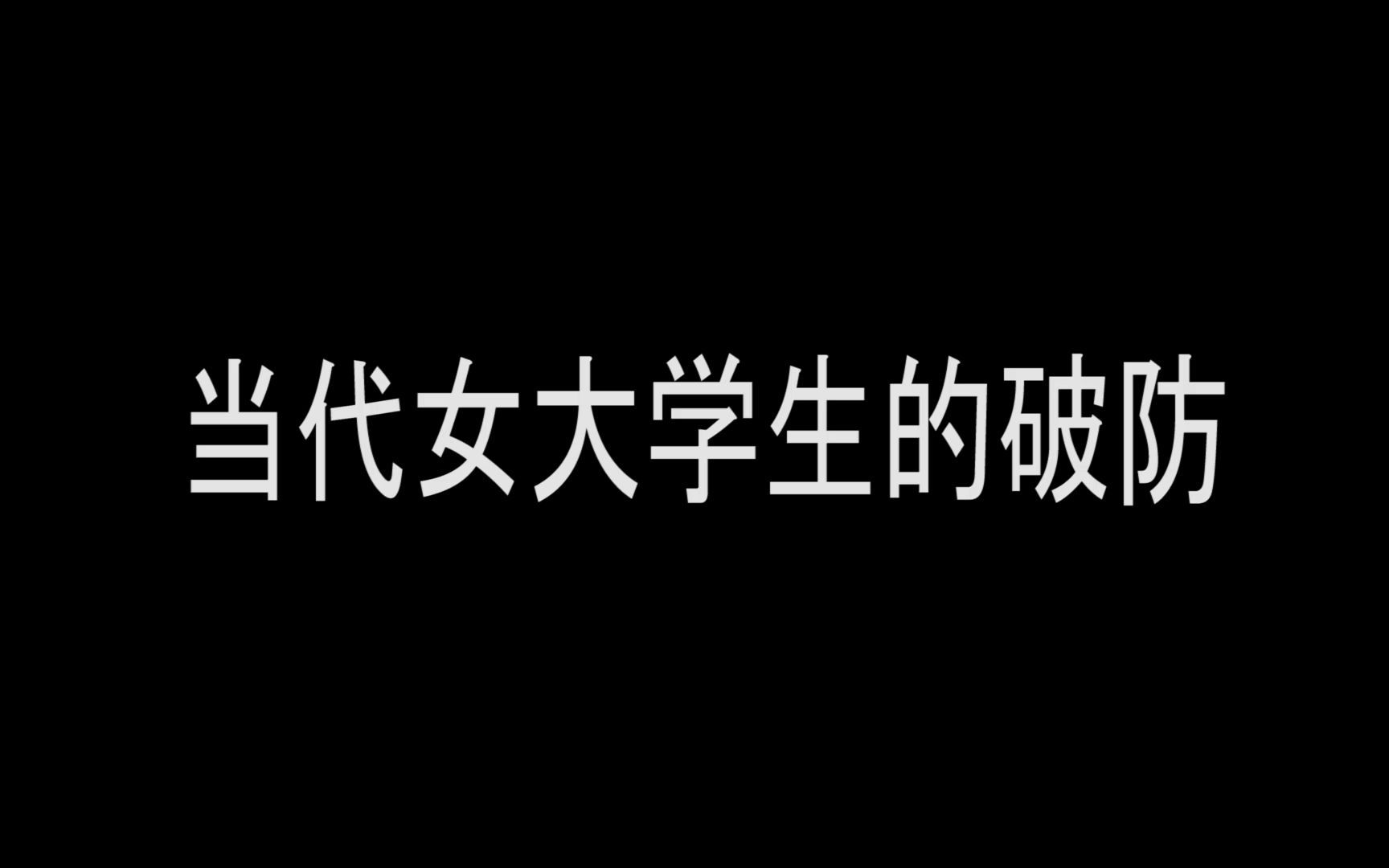 [图]当 代 女 大 学 生 的 破 防