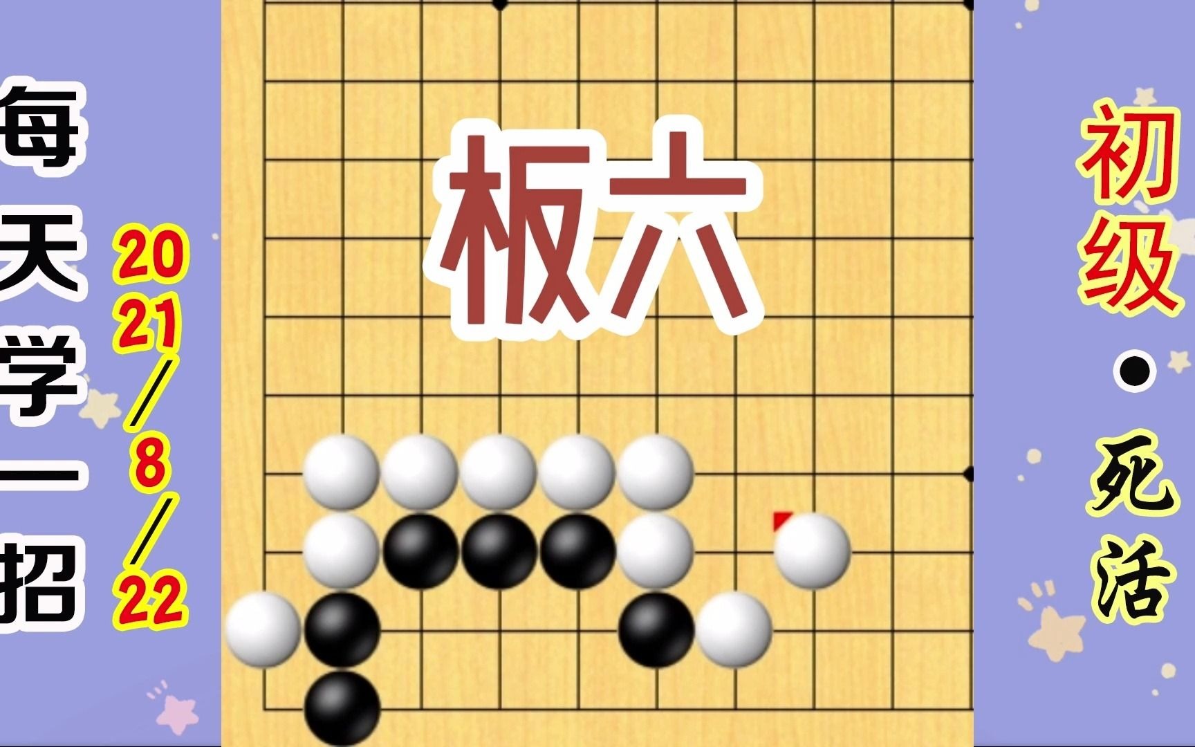 每天学一招,板六活棋