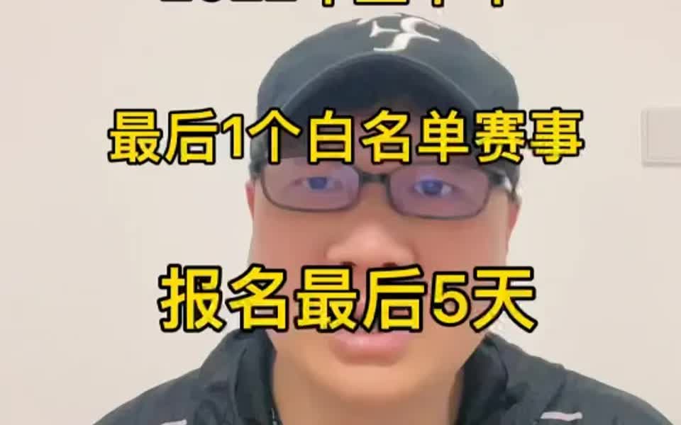 [图]上半年最后的白名单赛事，最后5天报名！